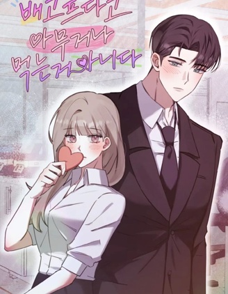 不是肚子饿就能随便吃的