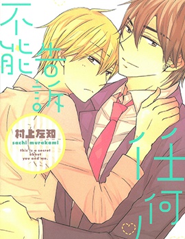 不能告诉任何人