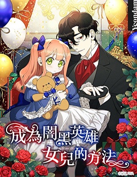 成为暗黑英雄女儿的方法