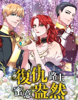 复仇路上蜜意盎然