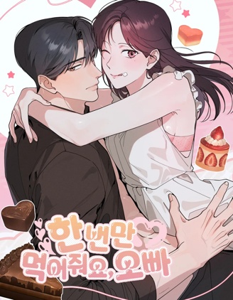 就给我吃一次嘛，哥哥