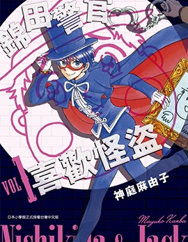 锦田警官喜欢怪盗