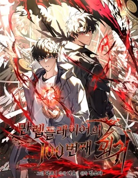 满级玩家的第100次回归