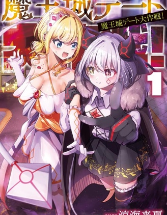 魔王城约会大作战！