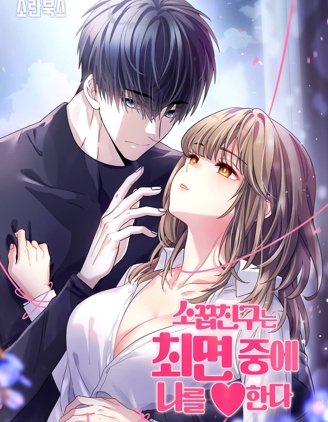 青梅竹马在催眠中♥了我