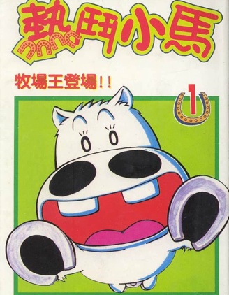 热斗小马