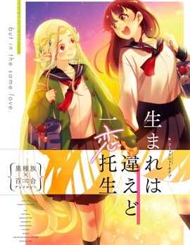 虽出生不同，愿一恋托生 异种族x百合短篇集