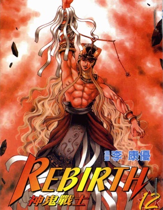 神鬼战士