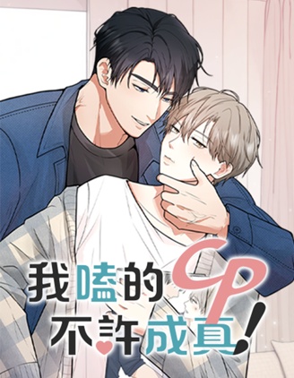 我嗑的CP不许成真！