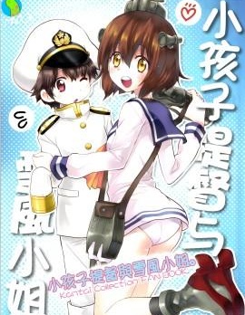 小孩子提督与雪风小姐