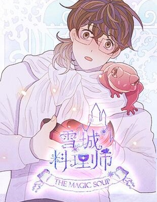 雪城料理师