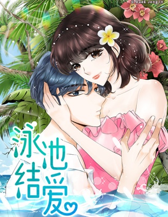 泳池结爱