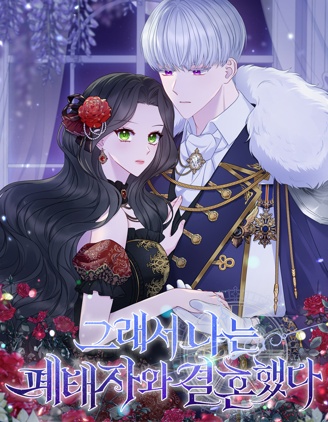 于是我和废太子结婚了