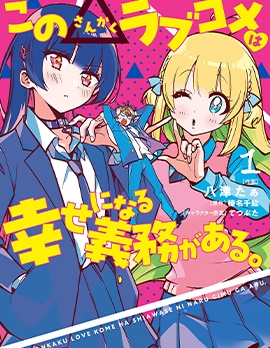 这个△恋爱喜剧有获得幸福的义务