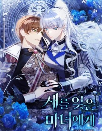 致忘记鸟儿的巫女